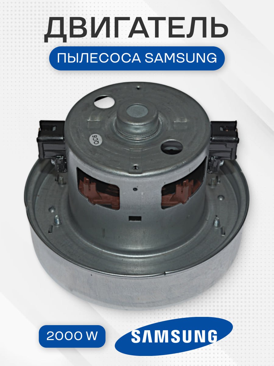 Мотор двигатель пылесоса для Samsung/Самсунг 2000 W, H - 112 мм, D - 137 мм