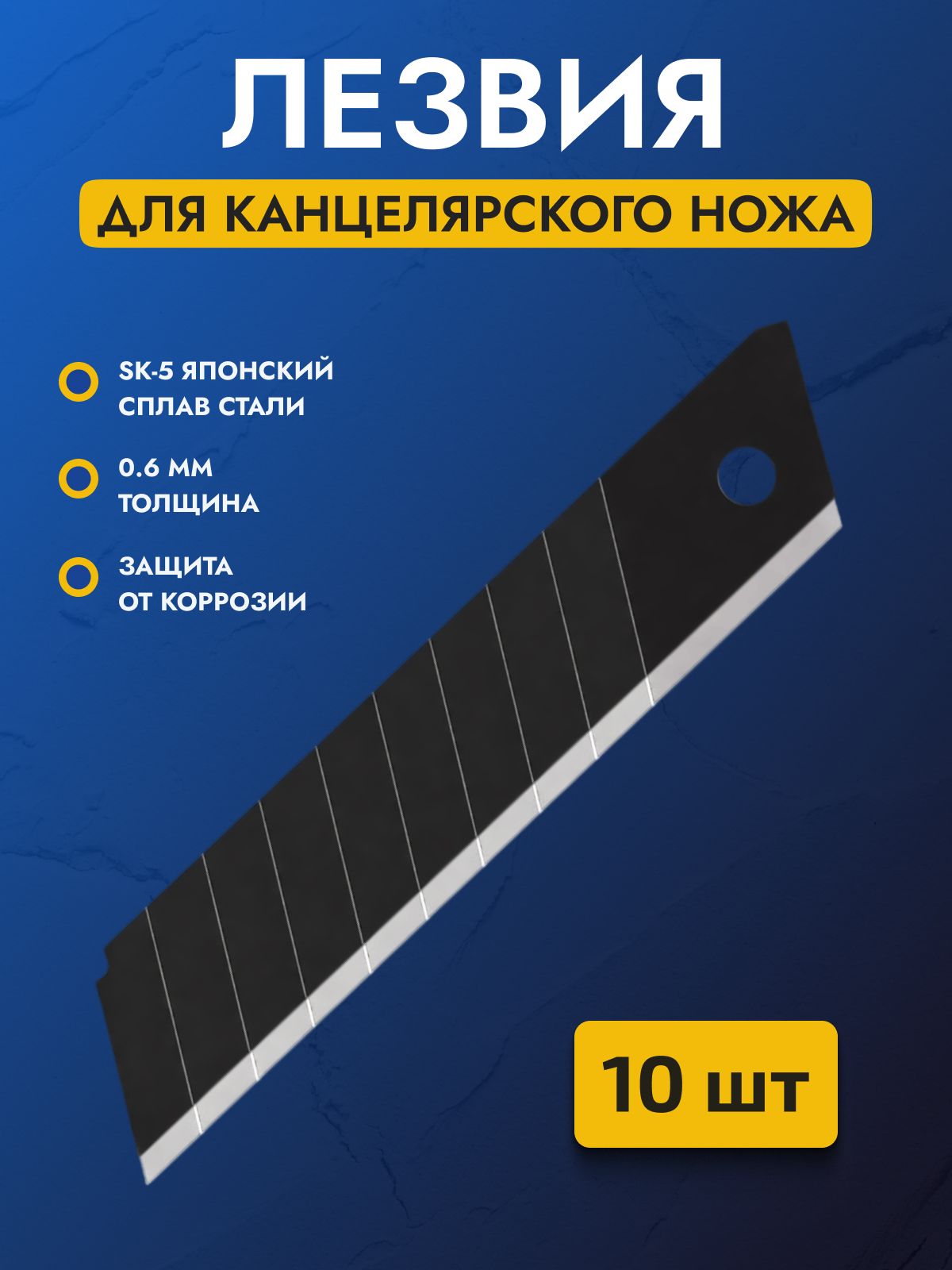 Лезвиядляканцелярскогоножа18мм,строительныхножей,стальSK5набор10шт