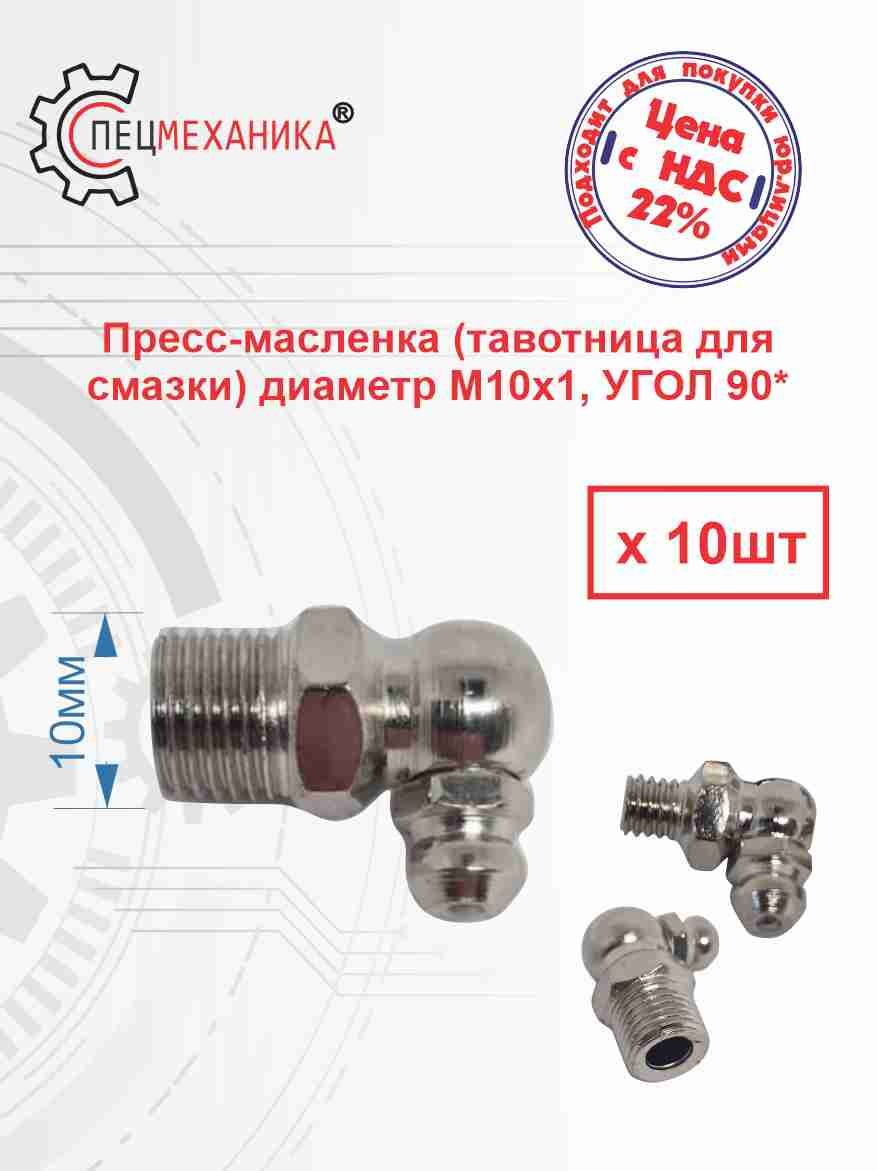 Тавотница угол 90 градусов М6 Полиитехник