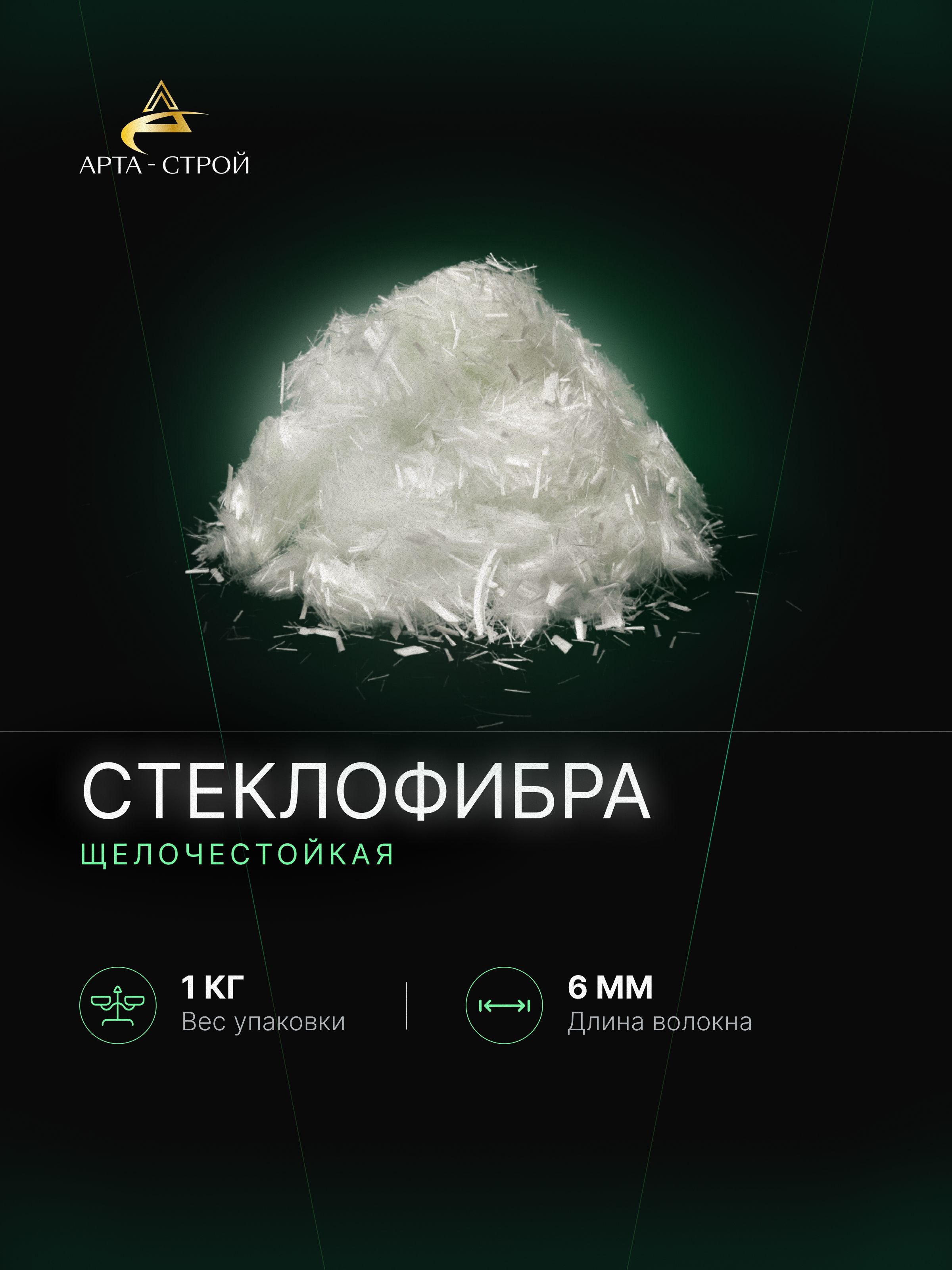 Фибрадлябетона,стеклянная6мм,1кг,добавкавраствор,стеклофибра