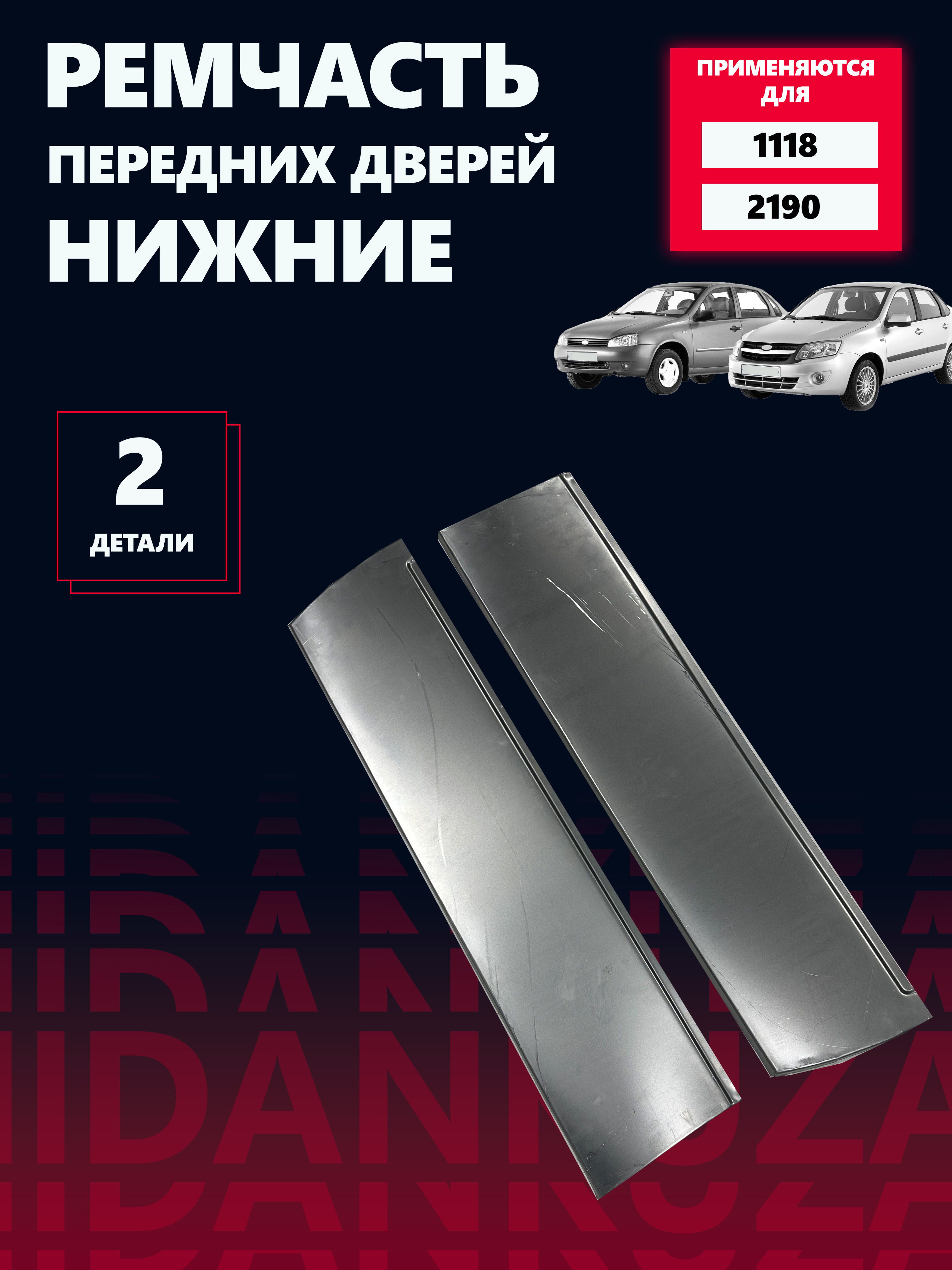 Ремонтнаячастьпанелейпереднихдверейнижняя(правая+левая)1118,2190,применяетсядляКалина,Гранта