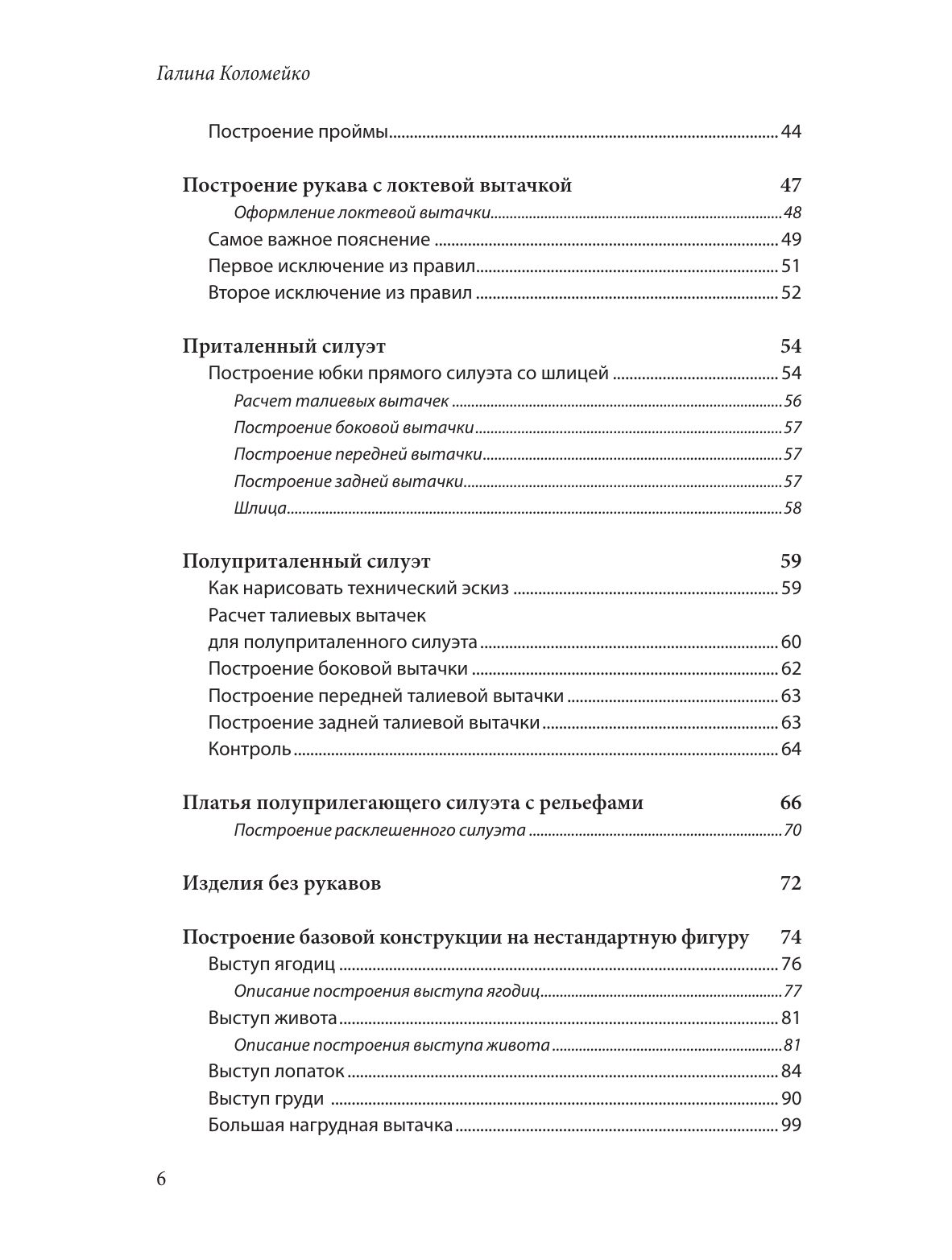 Полный курс кройки и шитья Галины Коломейко. Безлекальный метод кроя. Издание переработанное и дополненное | Galina Kolomeiko's Complete Dressmaking and Sewing Course: Pattern-Free Cutting Method, Revised and Expanded Edition - Ozon image 6
