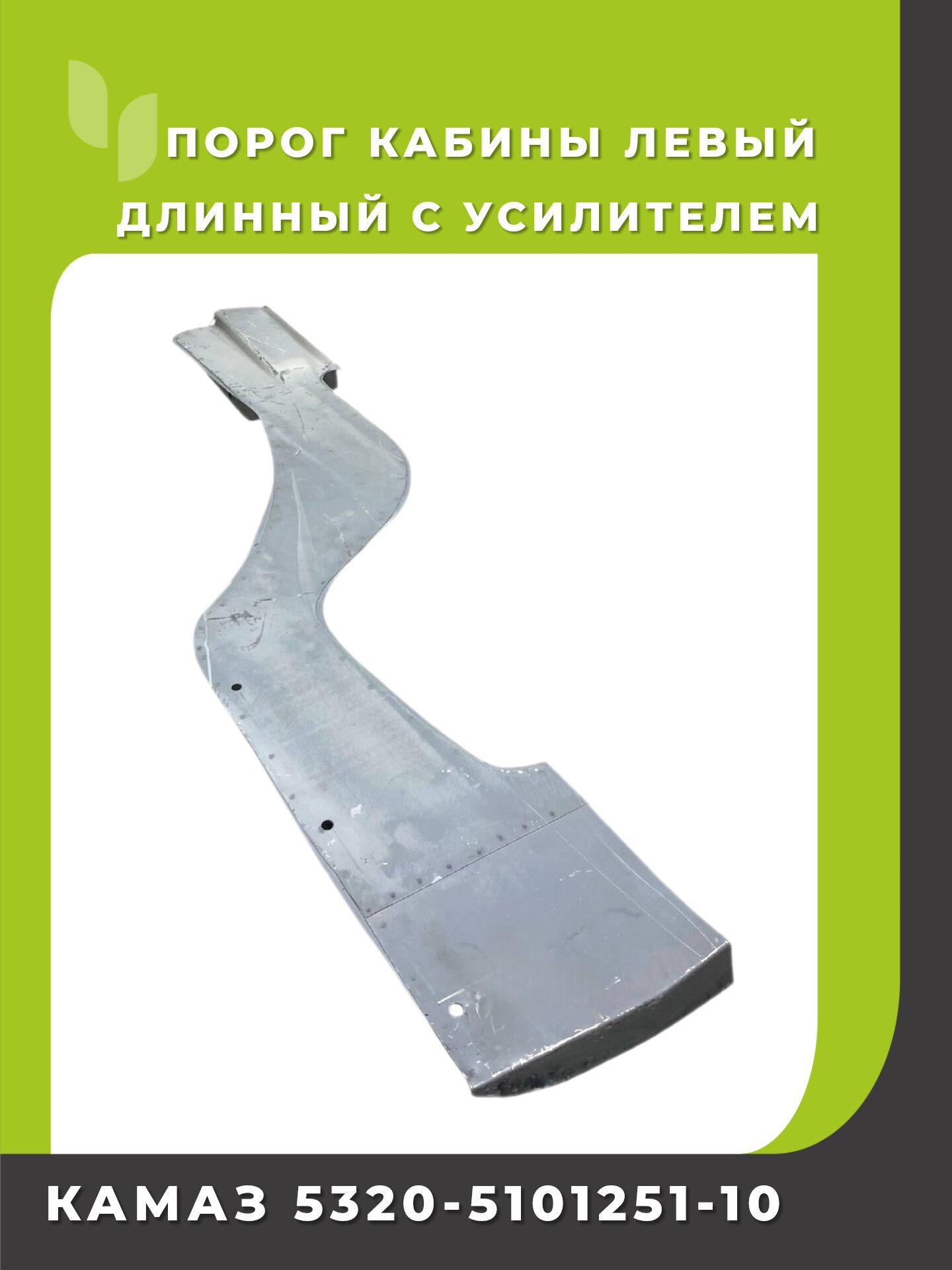 Порог Камаз кабины с усилителем длинный левый