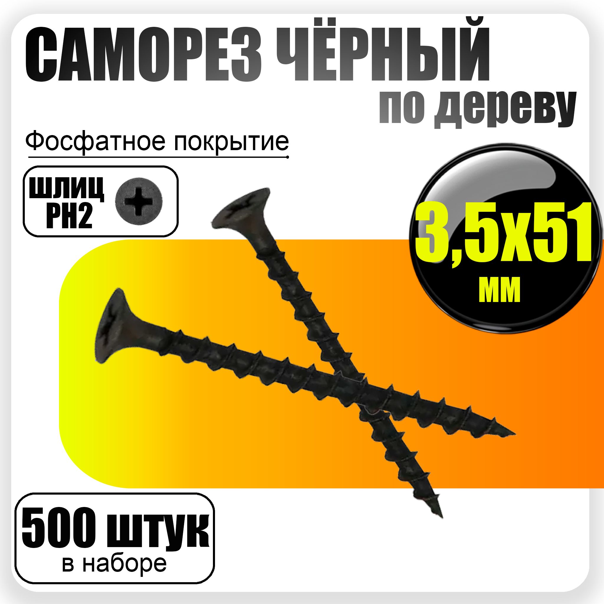Саморезыподереву,черные3,5х51мм-500штук
