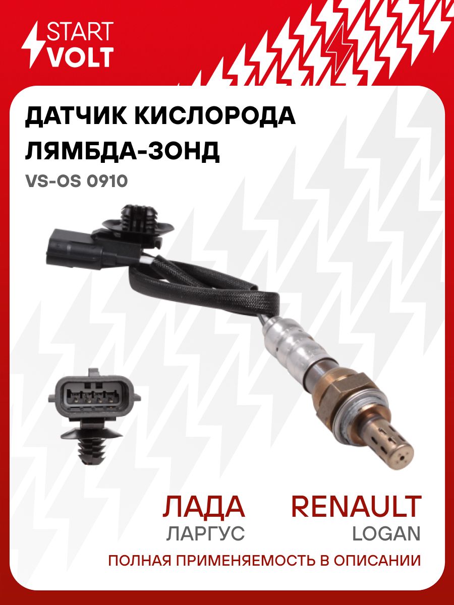 Датчик кислородный Лада Ларгус, Renault Logan "СтартВольт" (VS-OS 0910)