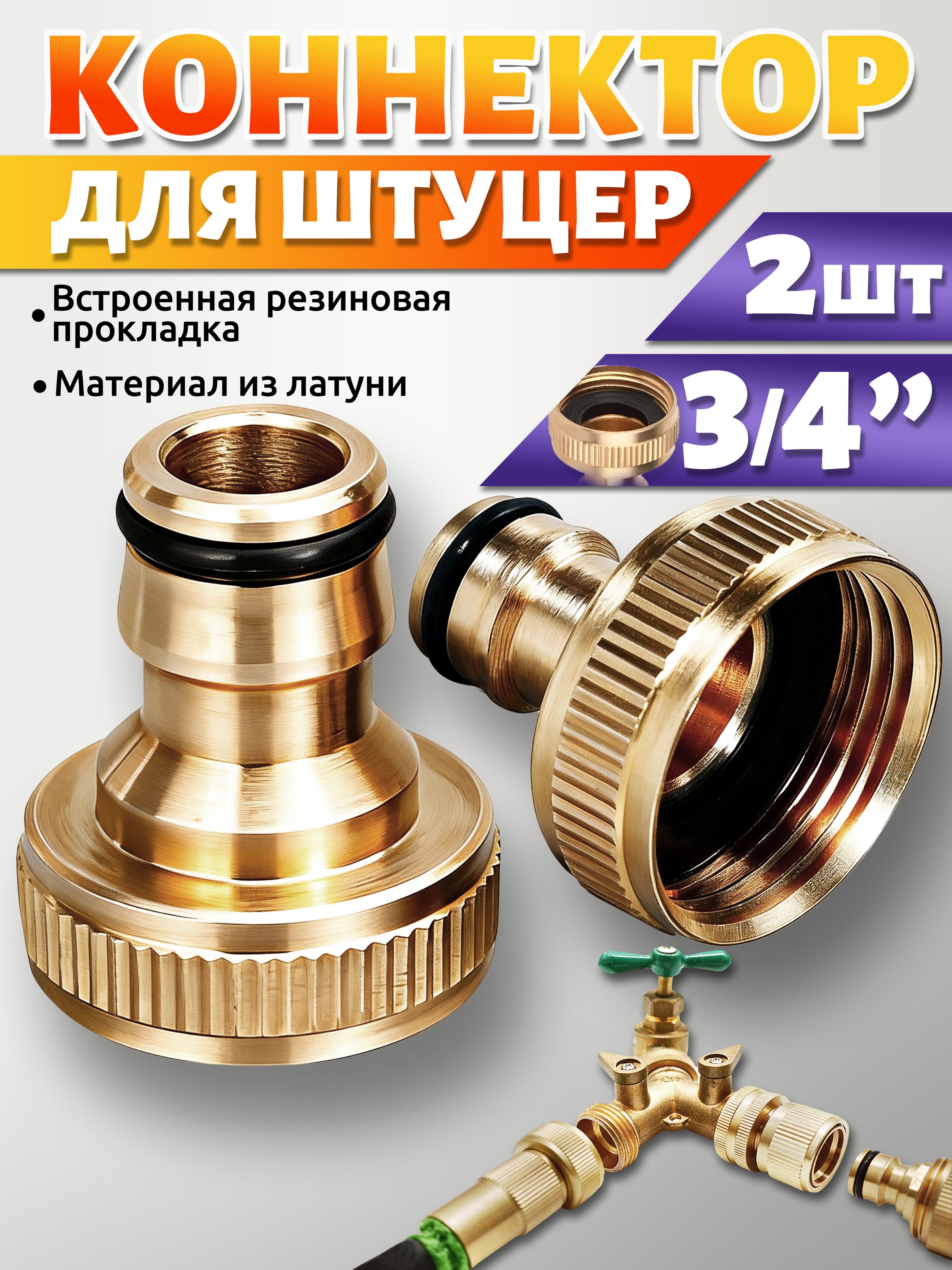 быстросъемдляшланга3/4,штуцердляшланга,2шт.коннекторлатунный