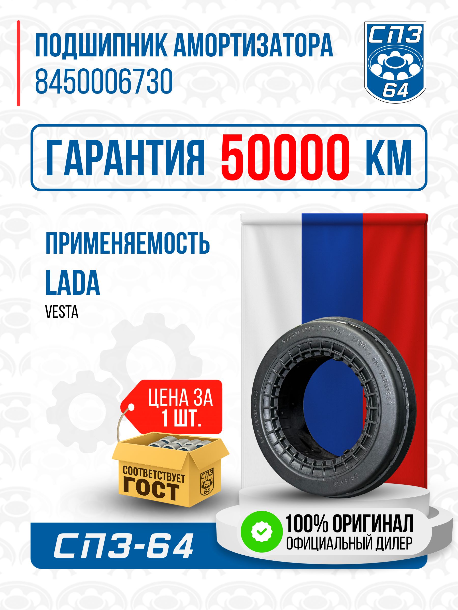 ПодшипникопорныйпереднейстойкидляLadaVesta