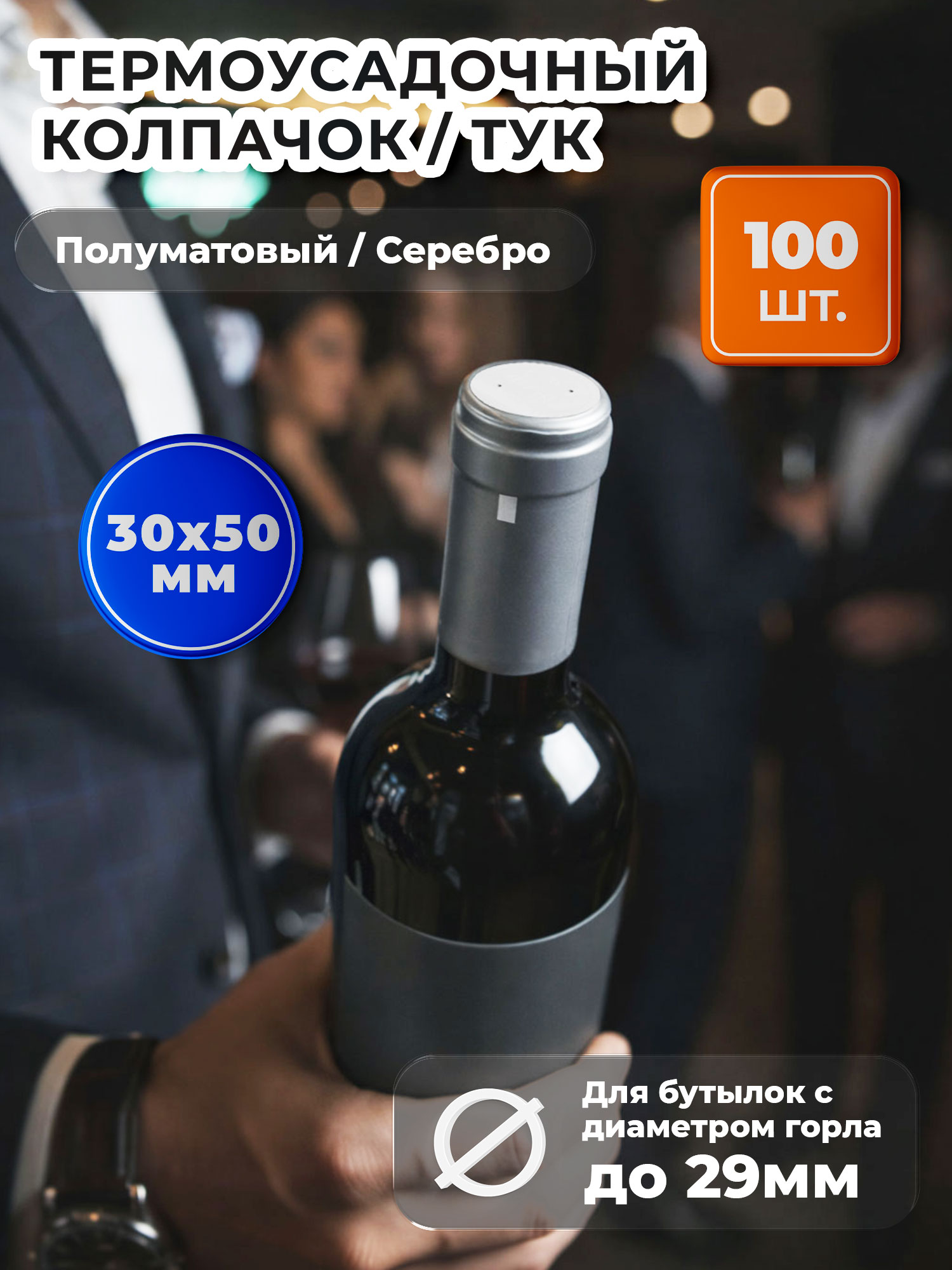 Термоусадочныйколпачок30х50полуматовый,серебряный,100штук