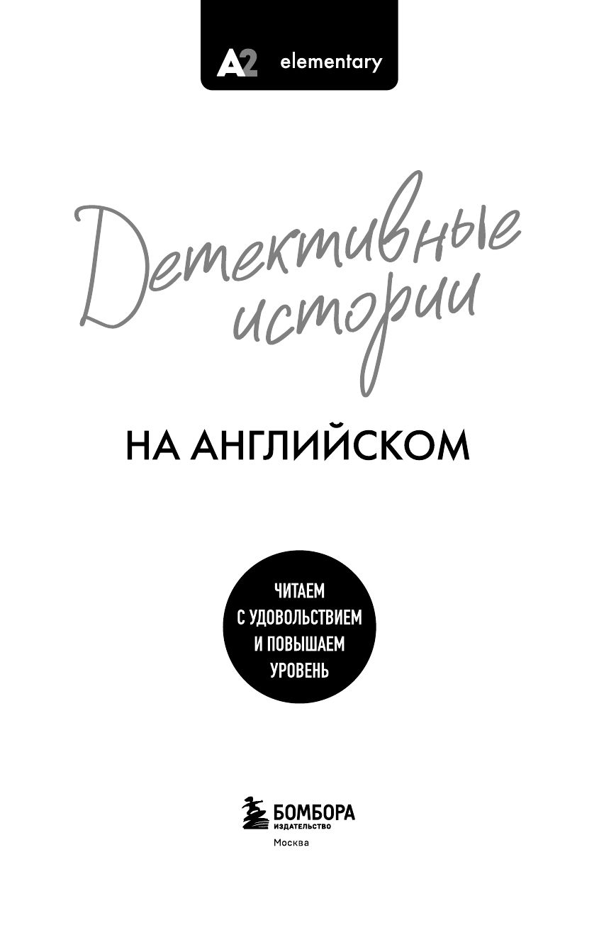 Детективные истории на английском. Читаем с удовольствием и повышаем уровень (А2) | Reference Book - Ozon image 6