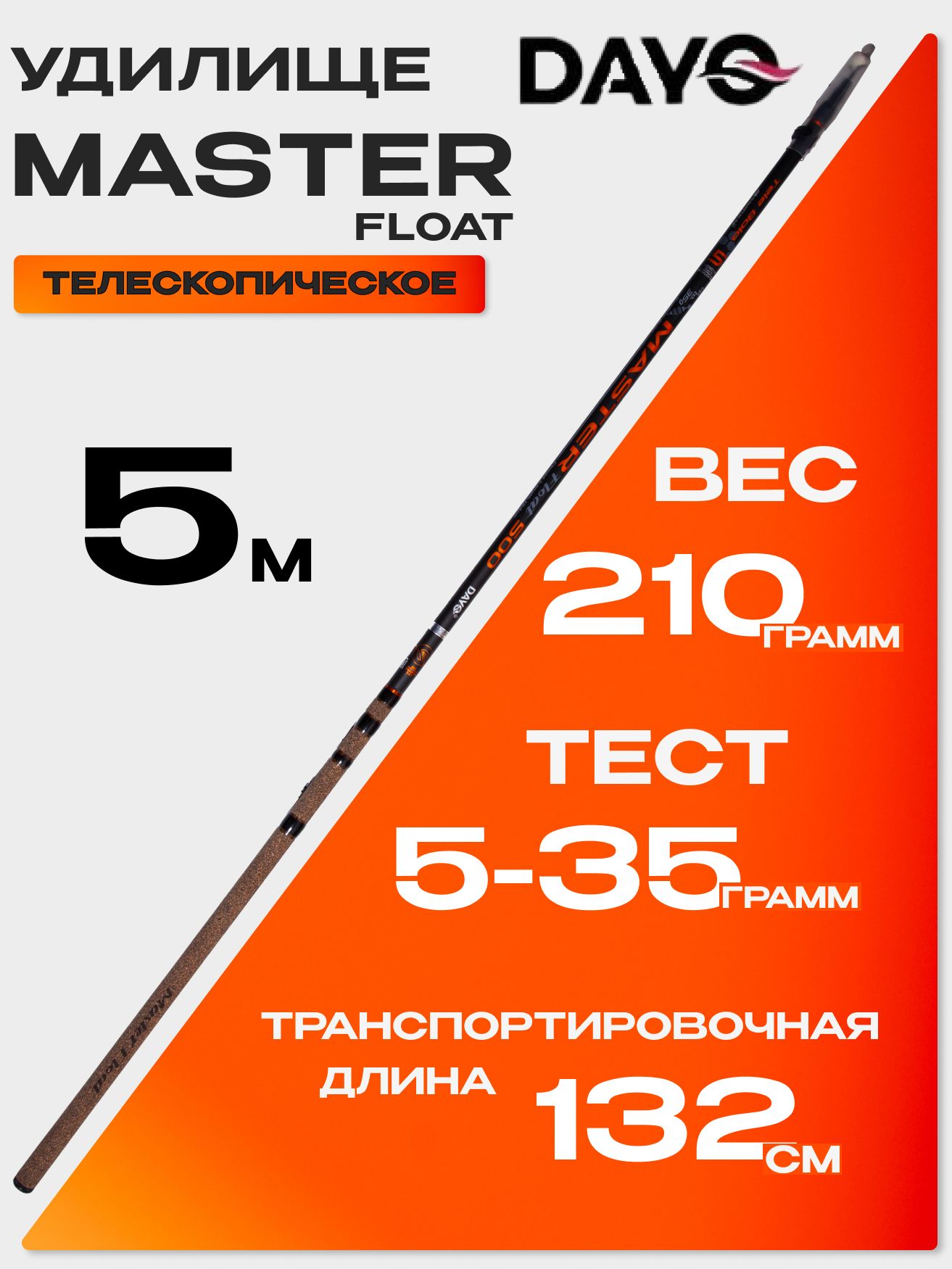 удилищеDAYOMASTERFLOAT(скольцами,5м)