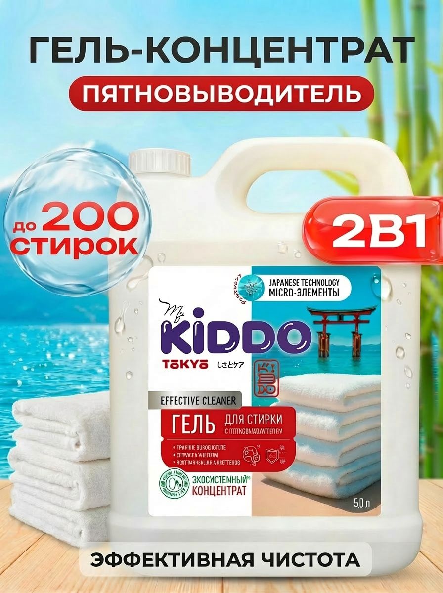 Гельдлястиркиконцентрат/гельспятновыводителем,5лKIDDO