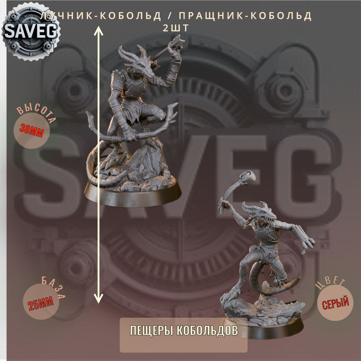Лучник-кобольд / Пращник-кобольд 2шт ДнД DnD миниатюры набор Пещеры Кобольдов