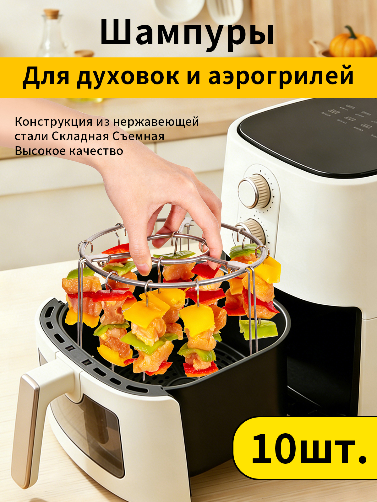 Шампурывертикальныедляаэрогриля,духовогошкафа,10шт