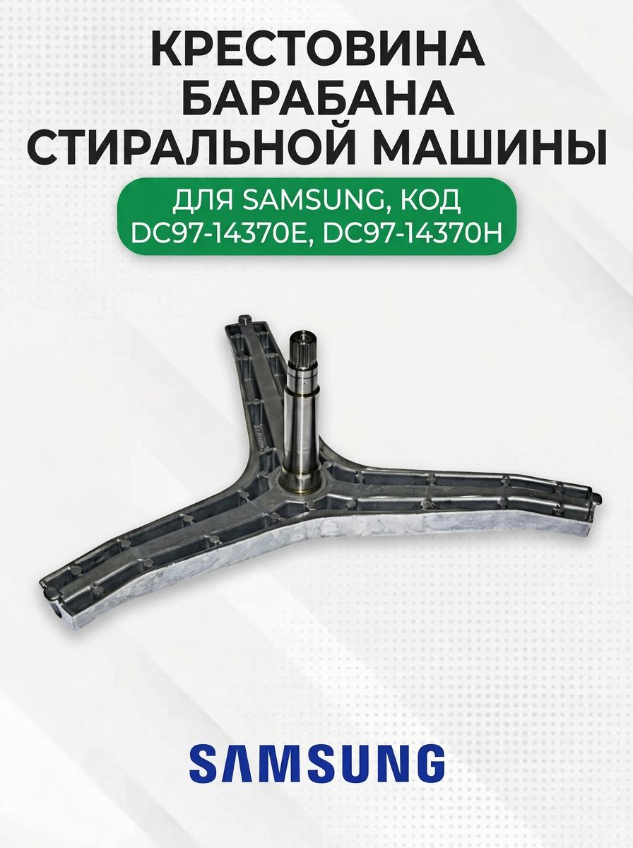 Крестовина барабана стиральной машины для Samsung, DC97-14370E, DC97-14370H