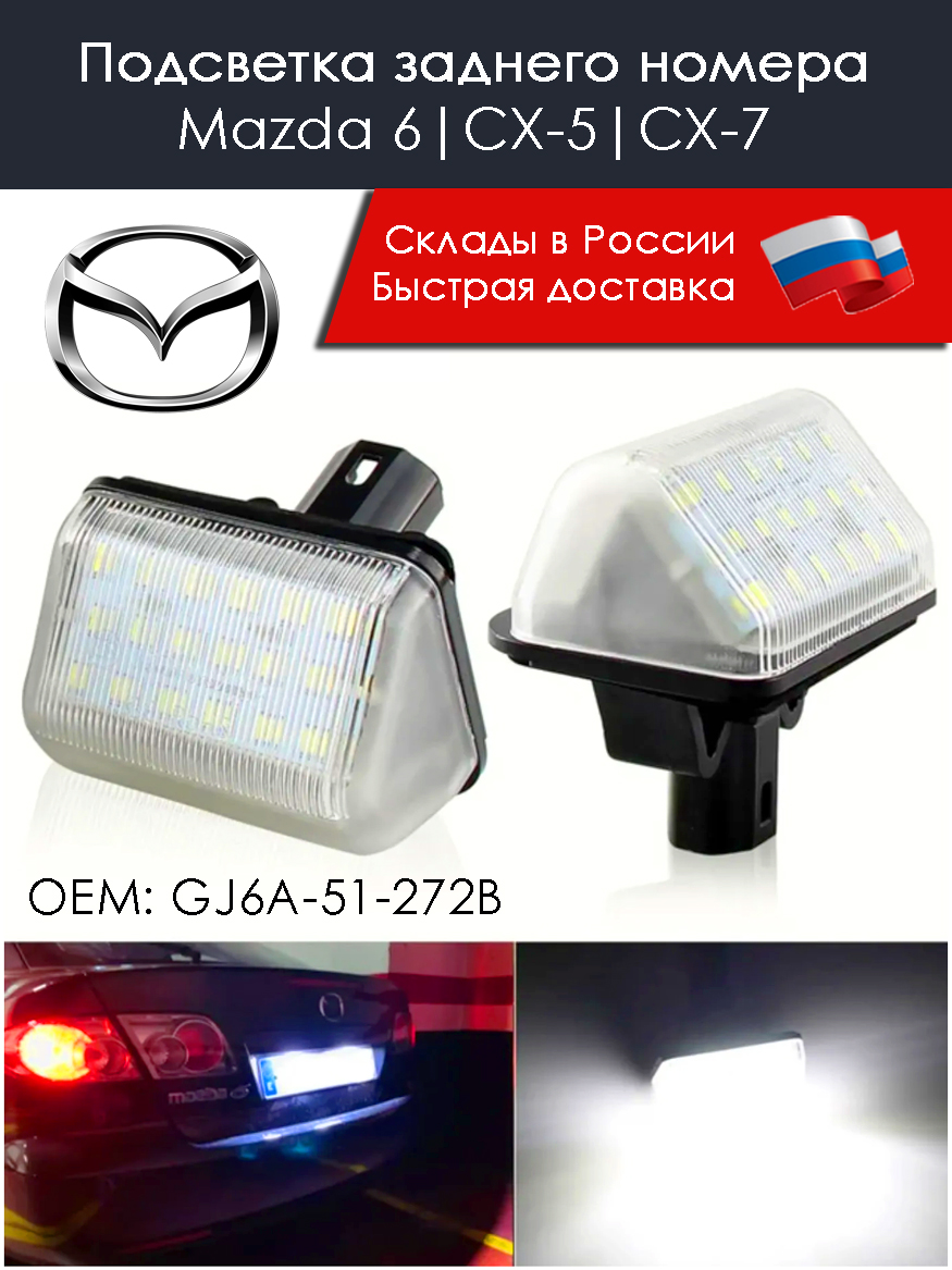 2 шт Светодиодная LED Подсветка номера Mazda 6 CX-5 CX-7 Плафоны