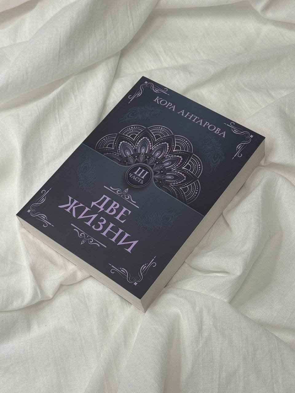 Две жизни. Части 1-4. Комплект из 4 книг | Two Lives: Parts 1-4 (Set of 4 Books) - Ozon image 6
