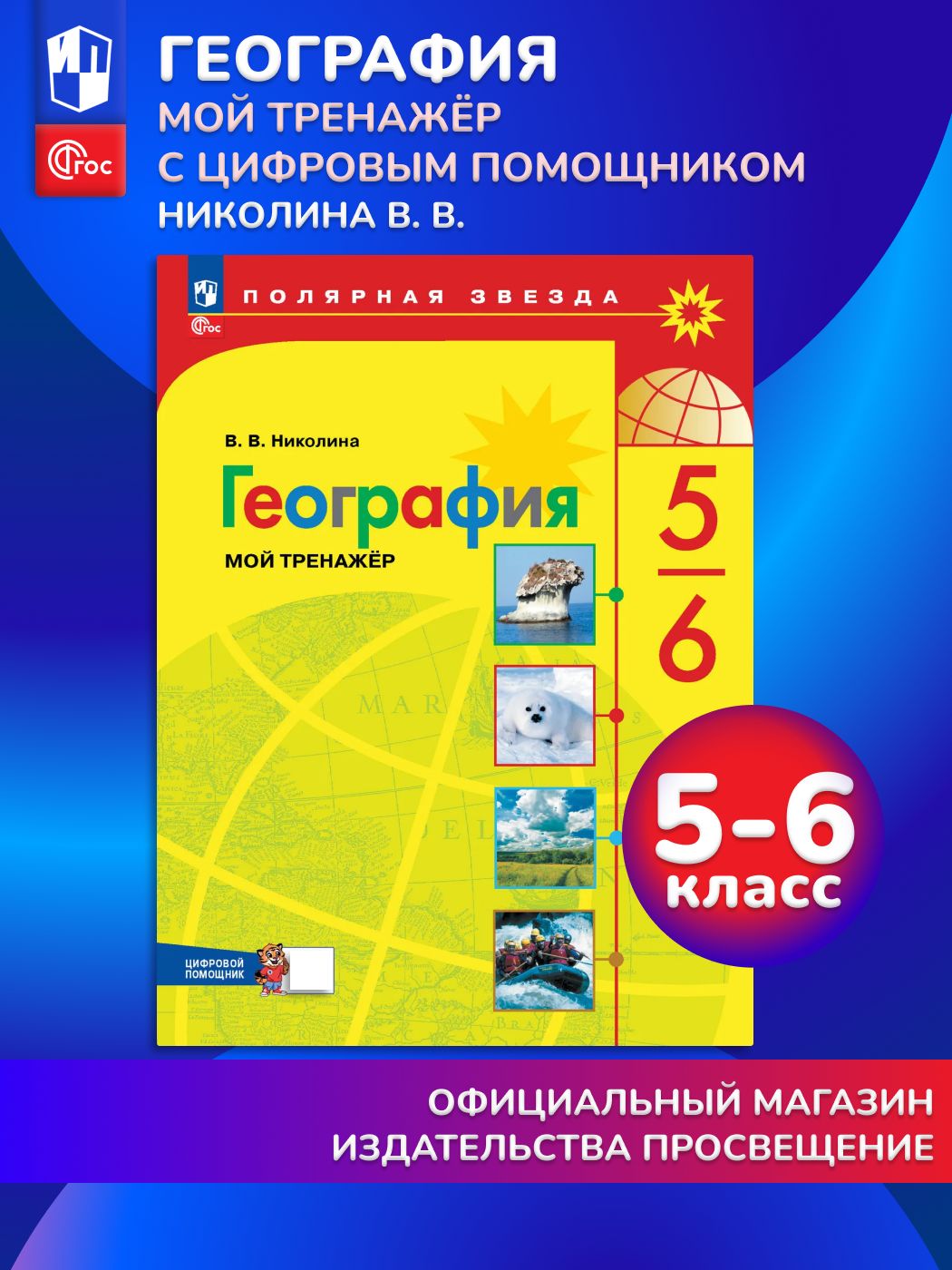 География. Мой тренажёр с цифровым помощником. 5-6 классы | Reference Book