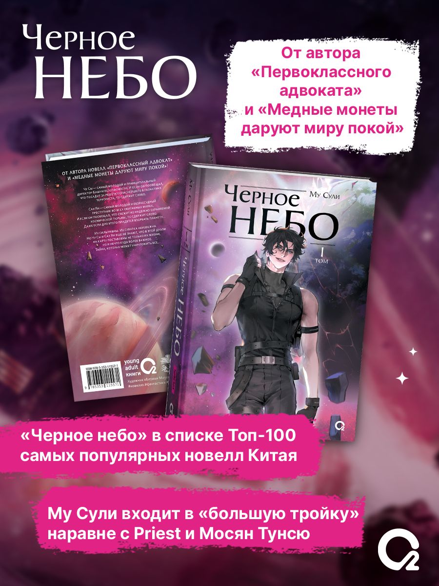 Му Сули. Черное небо. Том 1. Новелла. Фантастика | Mu Suli's Black Sky: Volume 1 - Ozon image 1