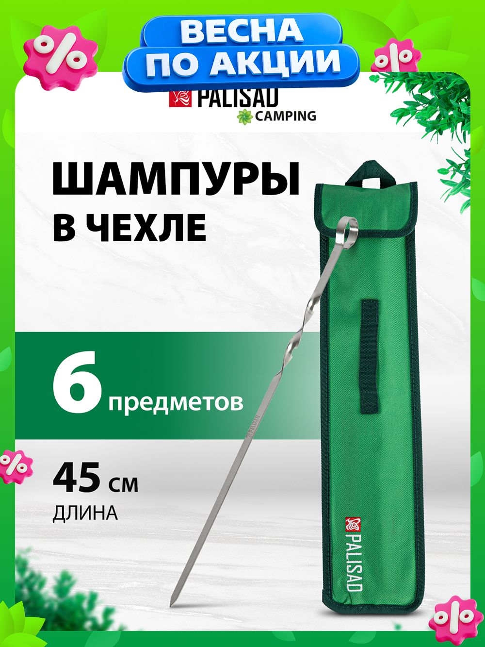 НаборшампуровPALISADCamping,45см,6штуквчехле,шампурадлямангала,69573