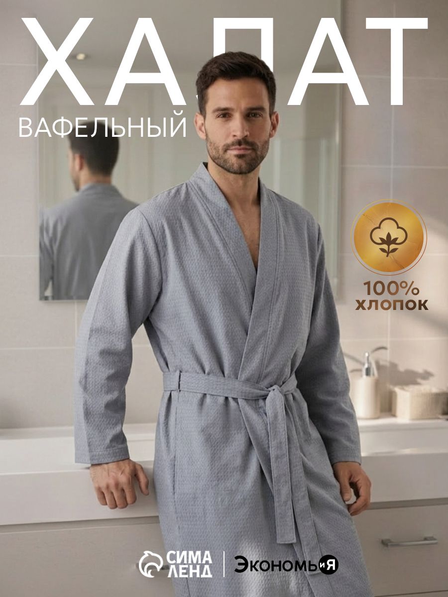 Халат мужской, Размер 54-56, Серый, Вафельный, Хлопок