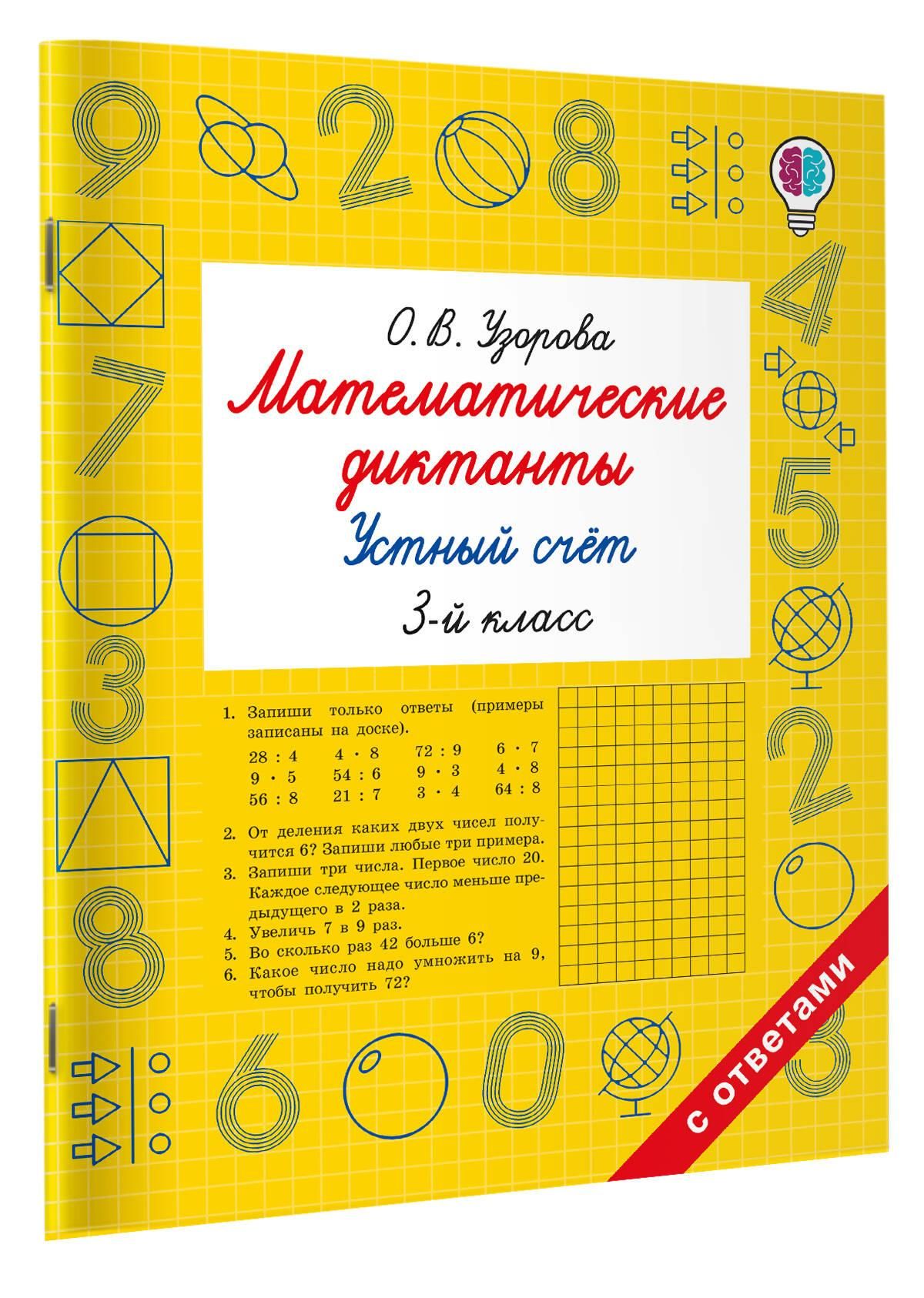 Математические диктанты. Устный счёт. 3 класс | Multiplication Table Math Trainer, 100+ Exercises - Ozon image 4