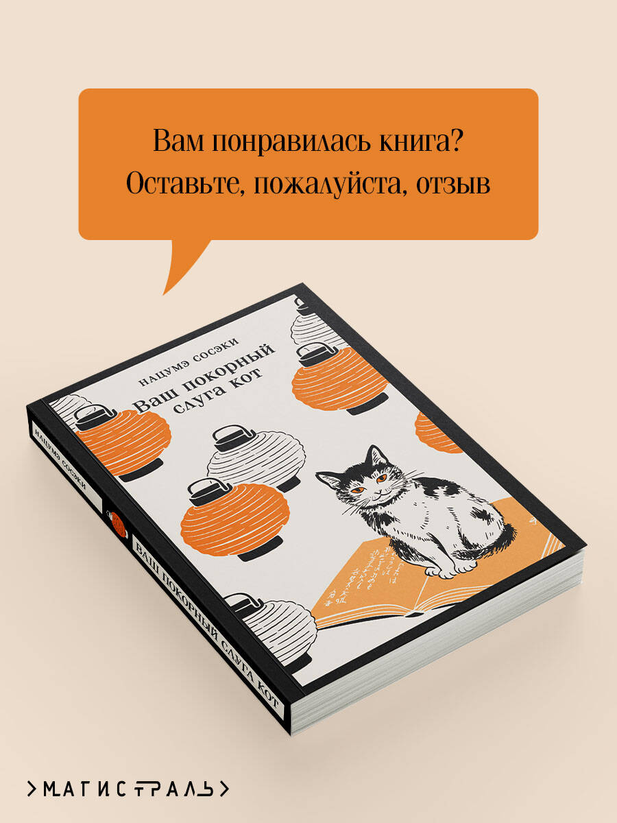 Ваш покорный слуга кот | 吾輩は猫である - Ozon image 5