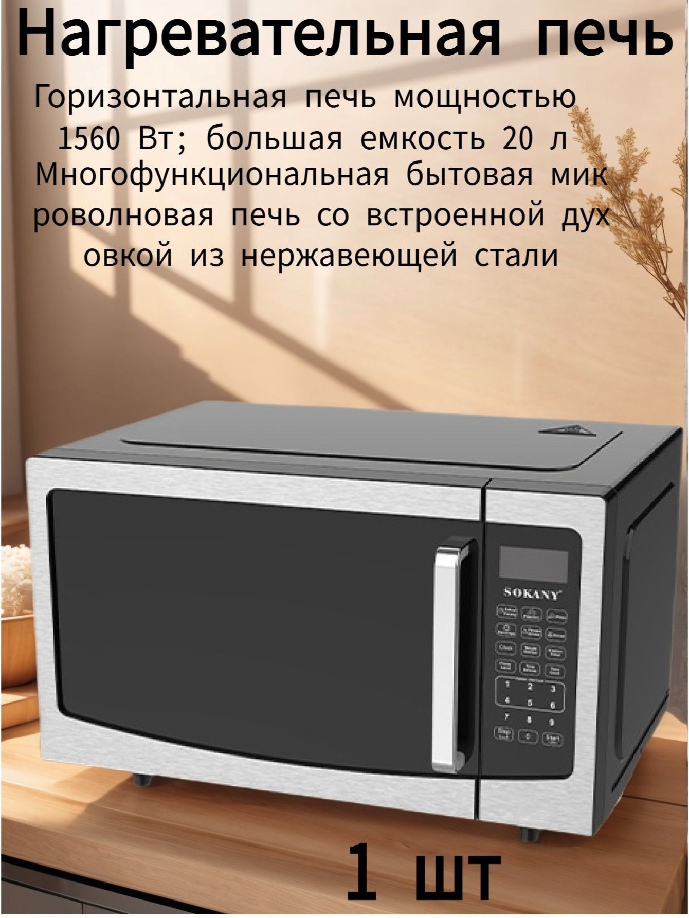 Микроволноваяпечь,компактнаяимногофункциональная;мощность1560Вт;подходитдлядомашнегоиспользования