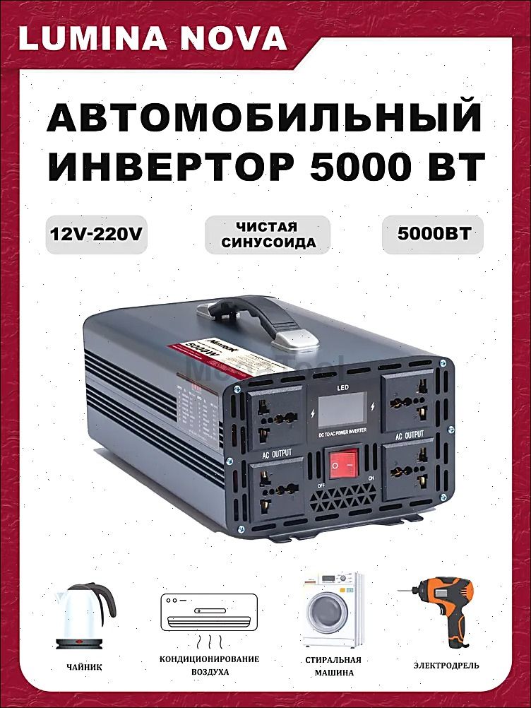 Инверторавтомобильный,5000Втарт.Чистаясинусоида12В-220B
