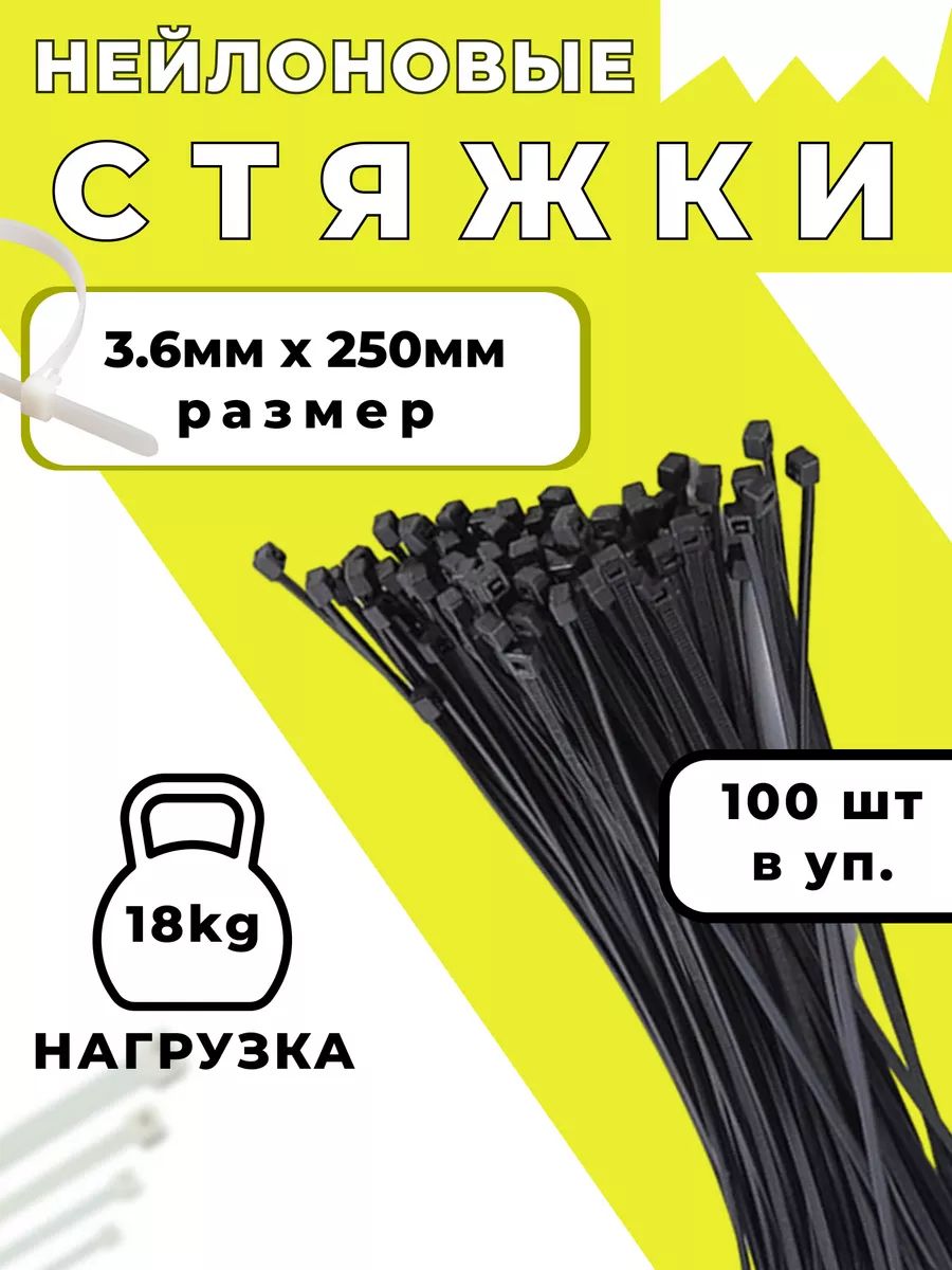 Стяжка3.6ммx250мм,100шт.