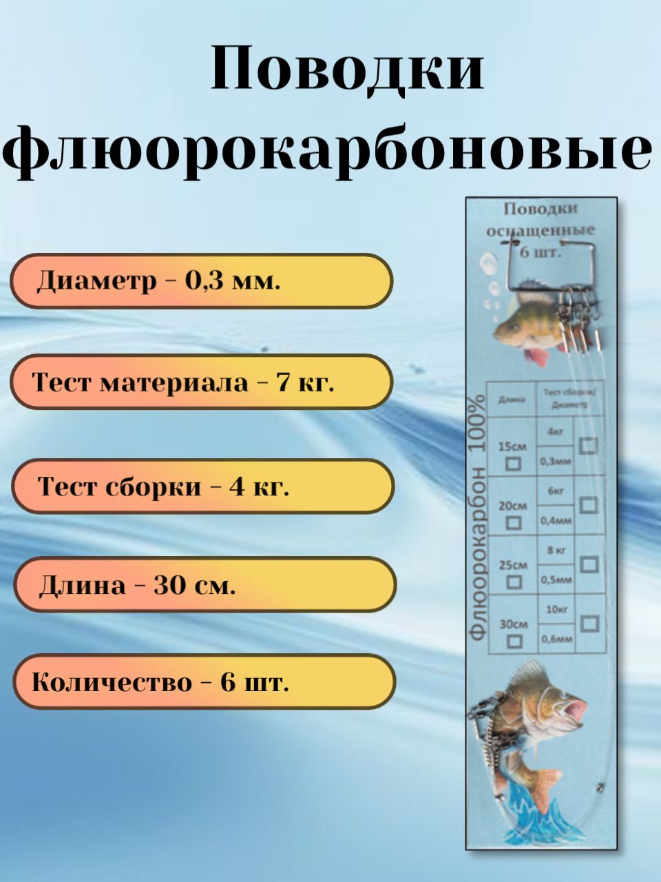 Поводкифлюорокарбоновыерыболовные0.3мм(тестсборки4кг.),6шт.,30см.