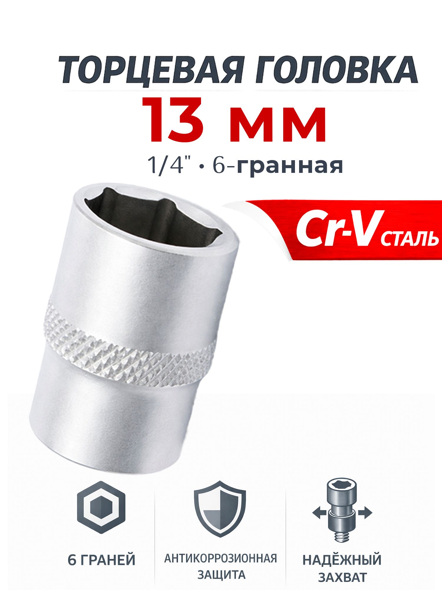 Головка торцевая 13 мм (1/4") 6 гр. (ДТ)