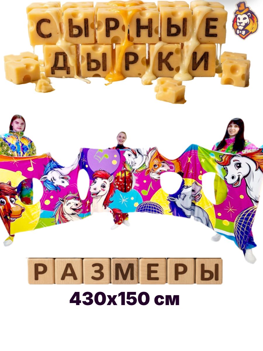 Игровой реквизит для аниматоров Сырные дырки Лошадки