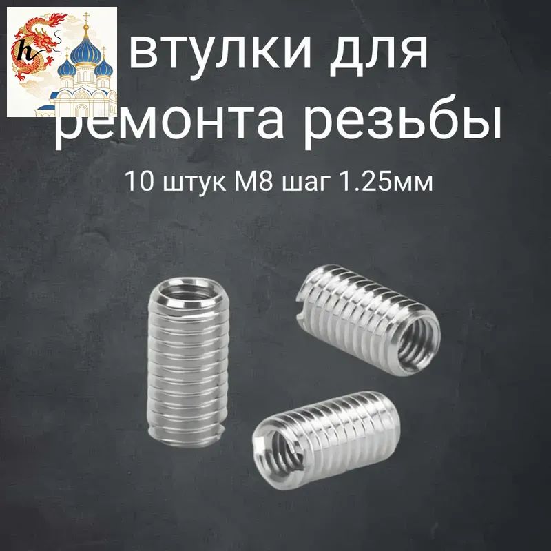 GEALFISВтулкарезьбыM6*1*M8*1.25*L15MMдлявосстановлениядвигателявставкадляавтосервиса10шт