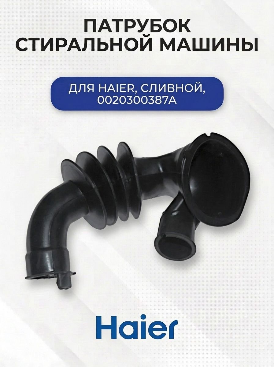 Сливной патрубок стиральной машины для Haier, 0020300387A
