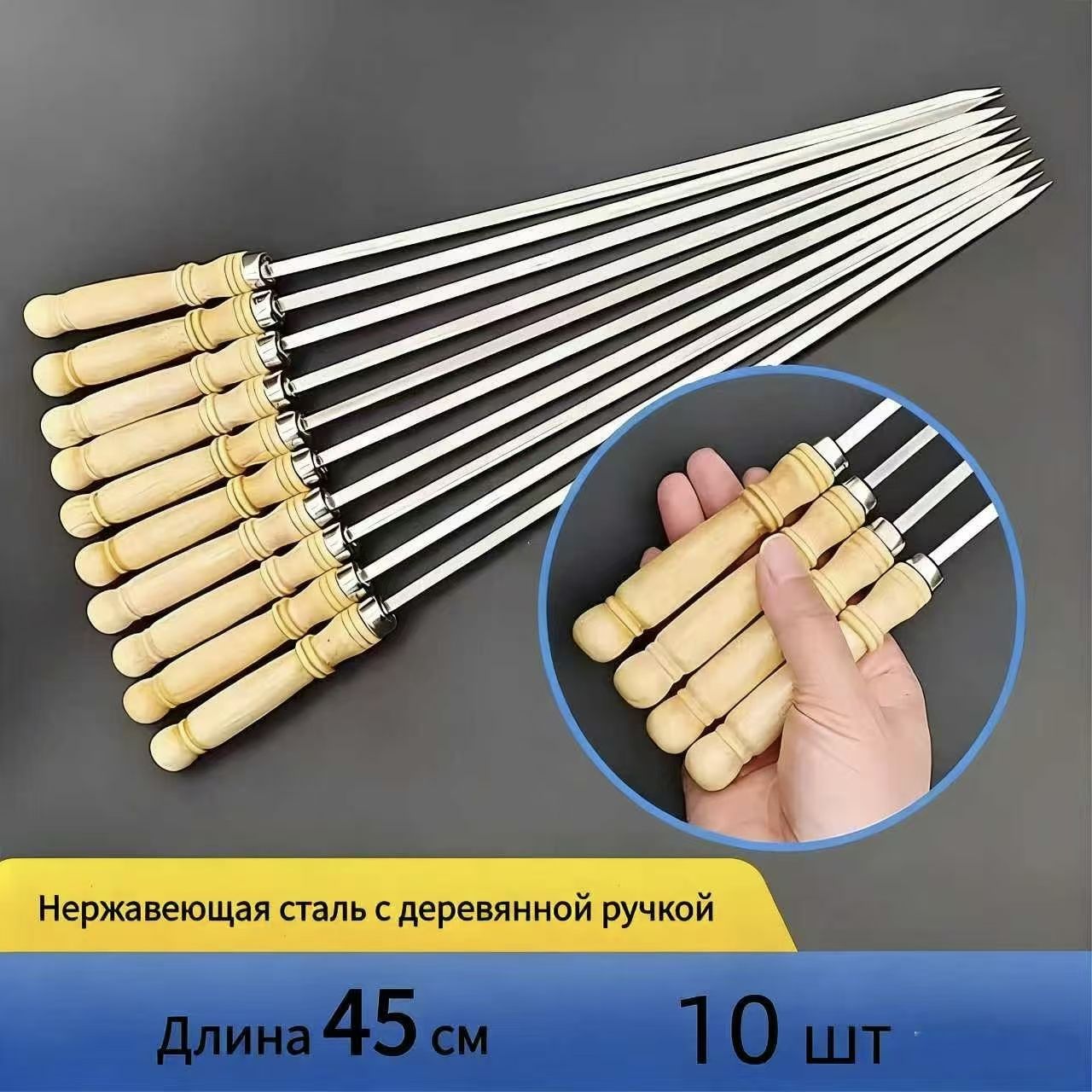 Шампур43см,10шт