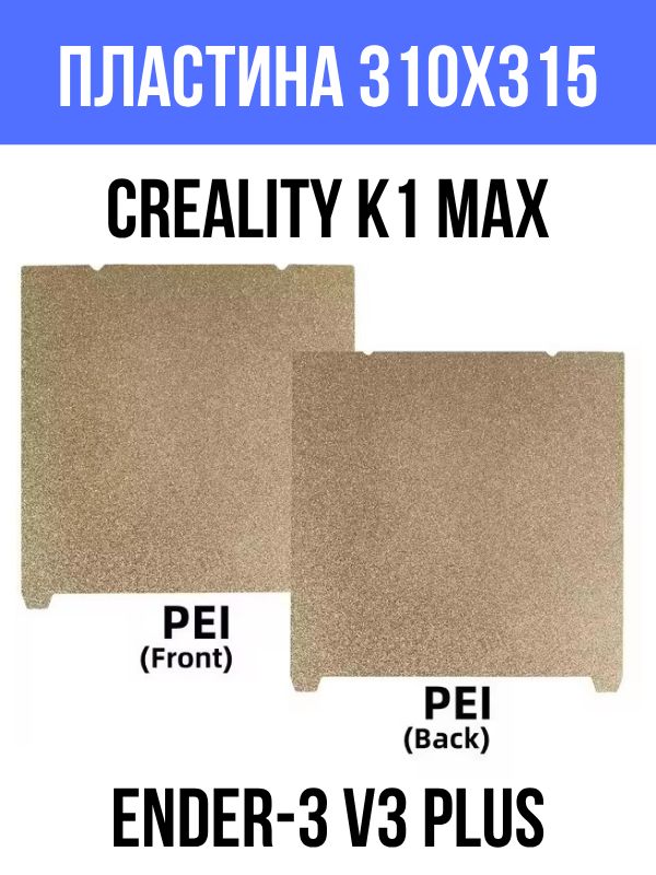 Пластина 310х315 PEI/PEI текстурная для Creality K1 Max / Ender-3 V3 Plus