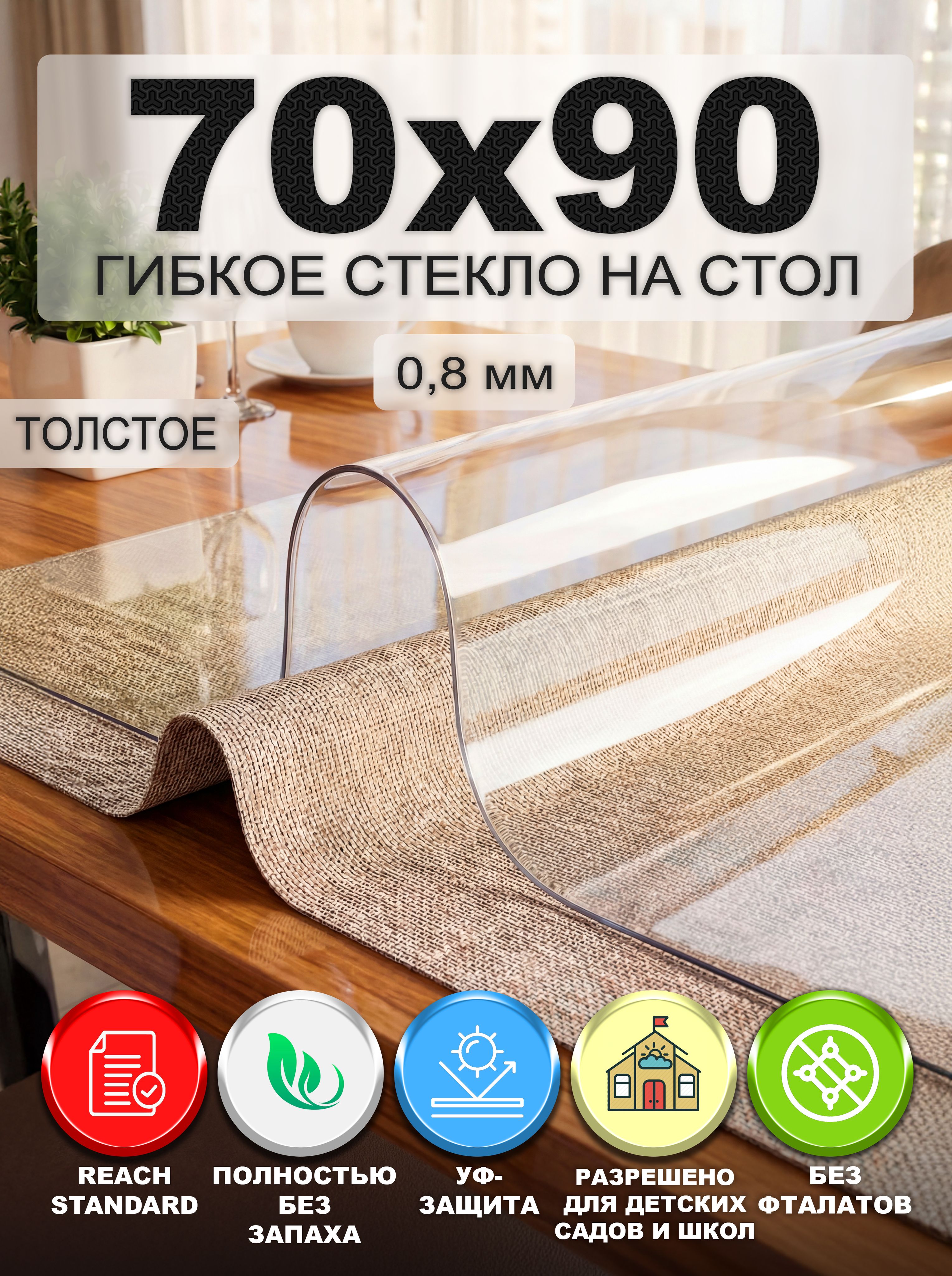 Гибкое стекло на стол NASTOL 70х90 см