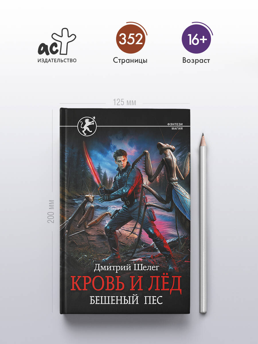 Кровь и лёд. Бешеный пёс | Blood and Ice: The Feral Dog - Ozon image 1
