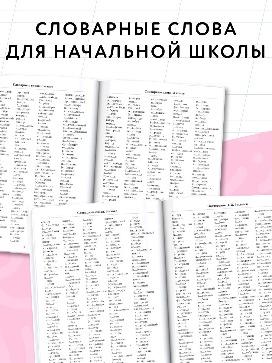 3000 словарных слов по всему курсу русского языка начальной школы. 1-4 классы | Reference Book - Ozon image 1