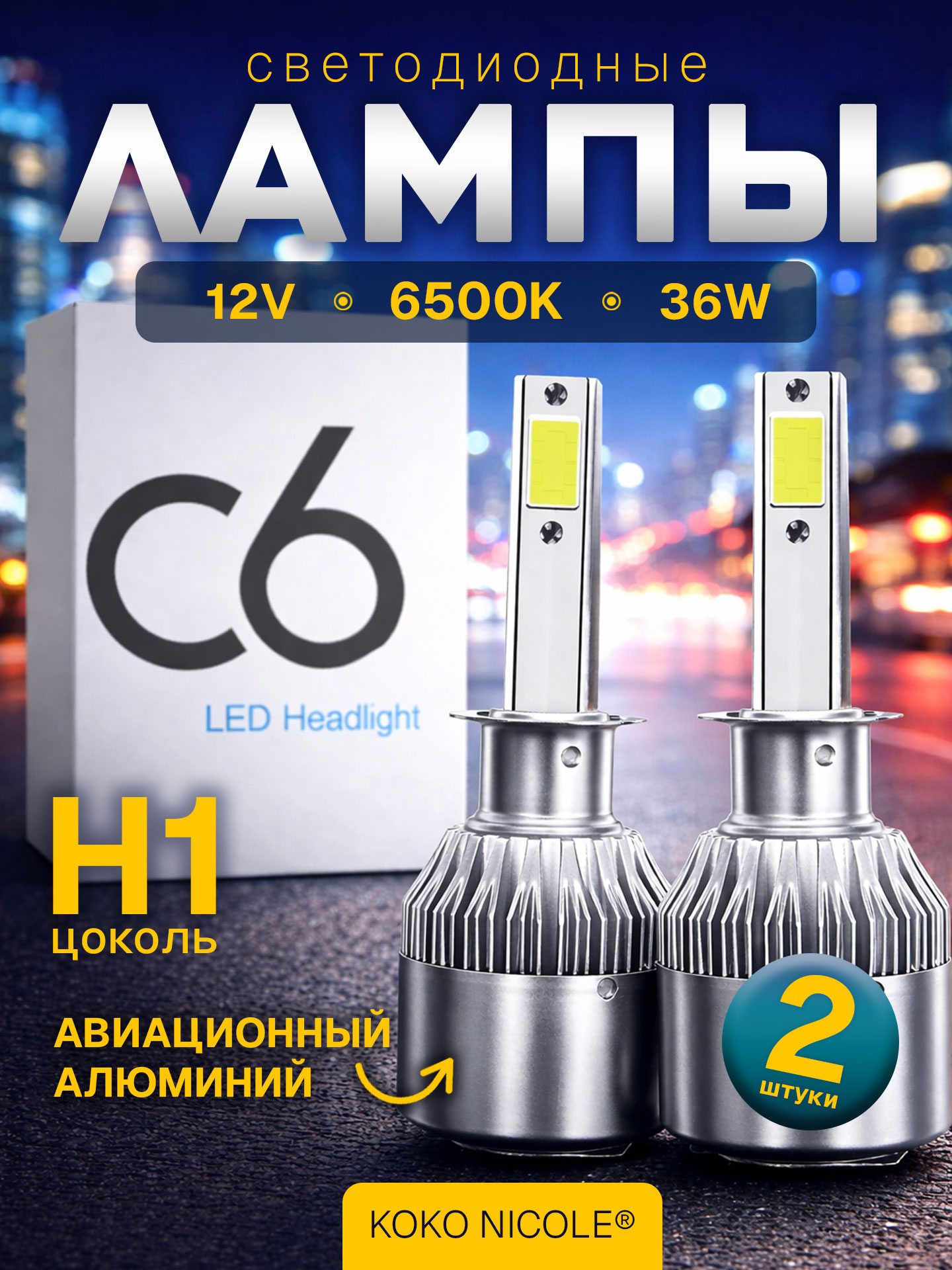СветодиоднаяавтолампаH1P14,5SсерияC636W6500K12VотKOKONICOLE(2штуки)