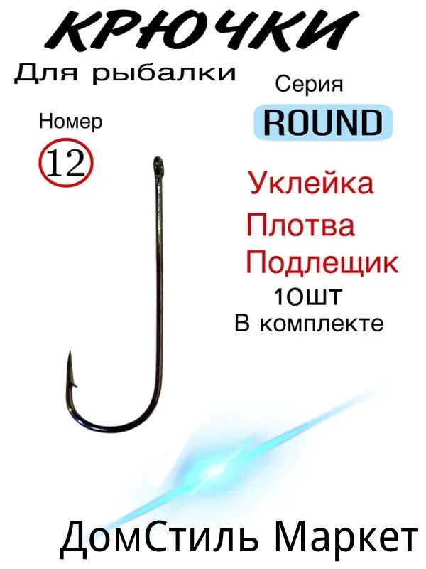 Крючокрыболовный,вес1шт:0.3г