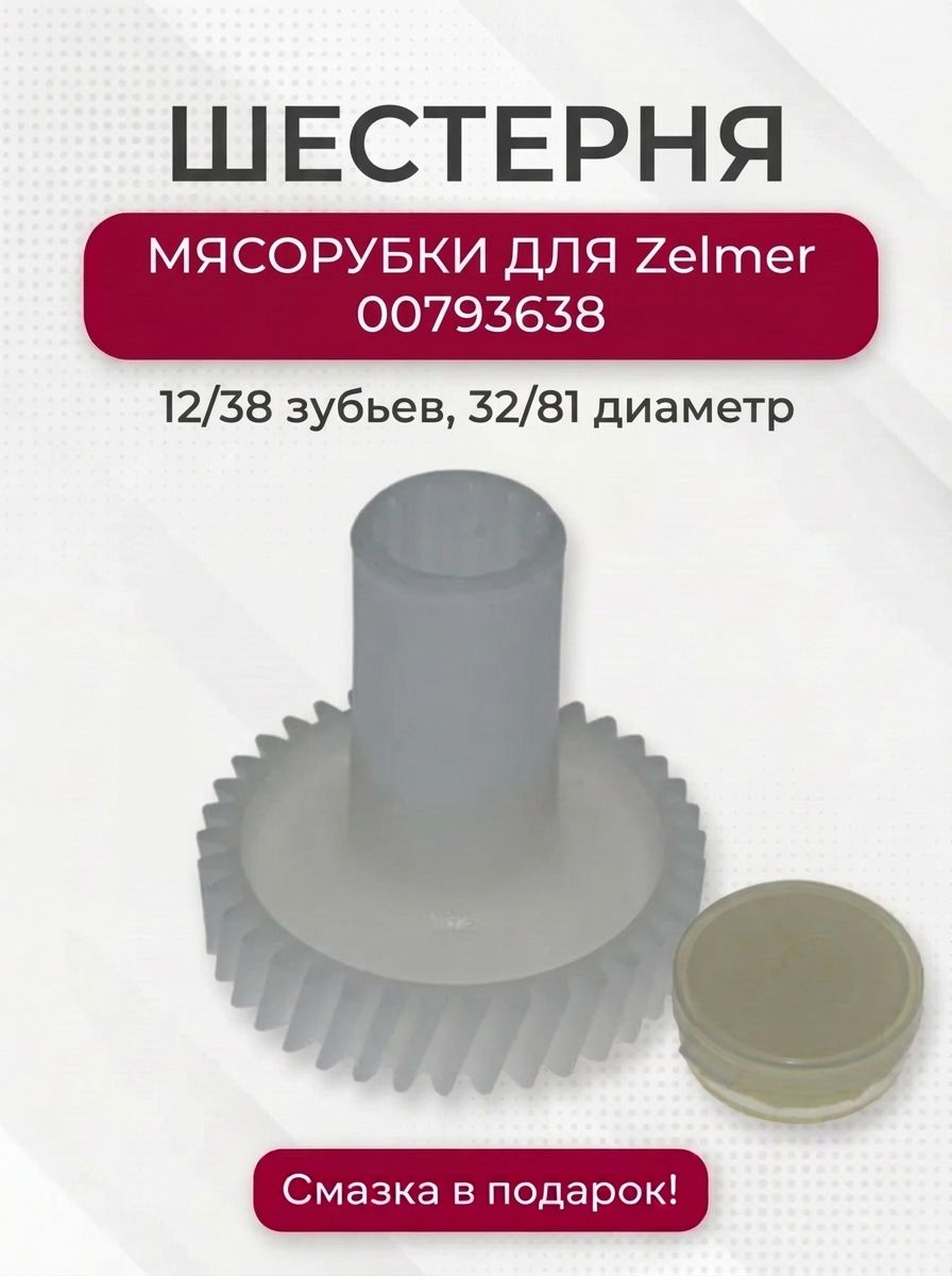 Шестерня мясорубки для Zelmer,81/32мм, 00793638