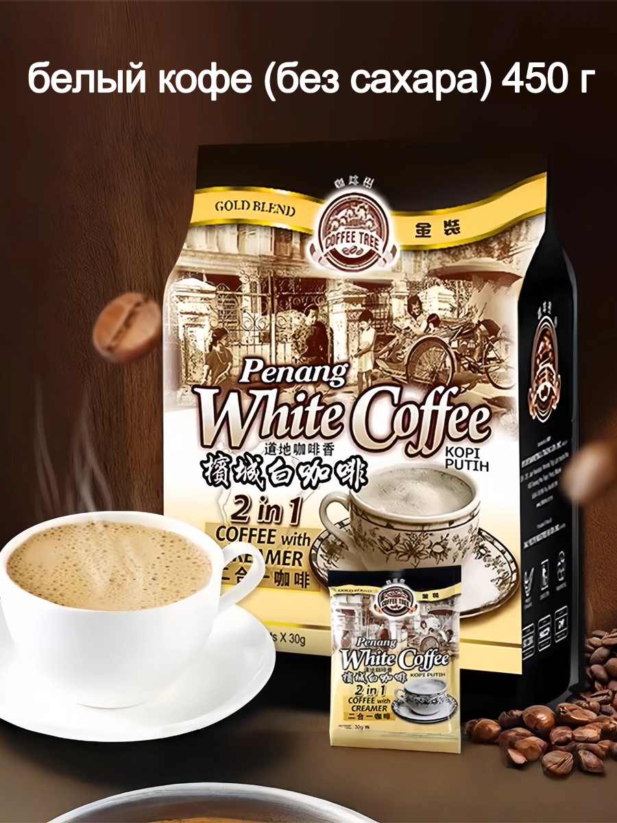 MalaysiaPenangWhiteCoffee450g,Золотой2-в-1безбелогосахара,растворимыйбелыйкофе
