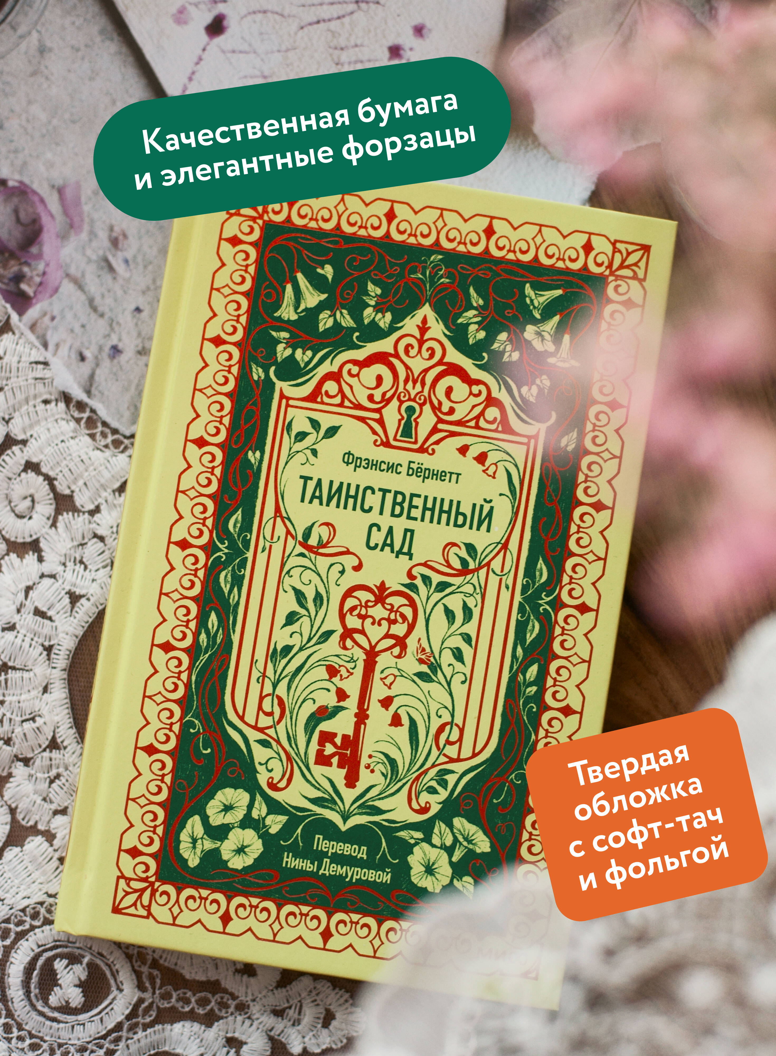 Таинственный сад. Вечные истории | The Secret Garden. Eternal Stories - Ozon image 1