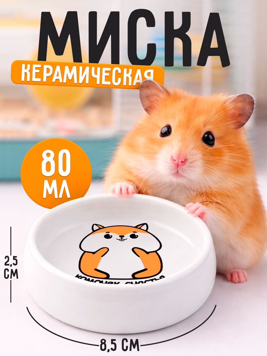 Миска для грызунов керамическая, хомяков и кроликов