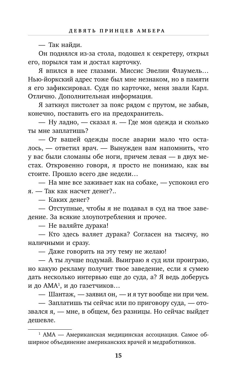 Хроники Амбера. Том 1. Девять принцев Амбера. Ружья Авалона | OMNIBUS: Nine Princes in Amber + The Guns of Avalon - Ozon image 7