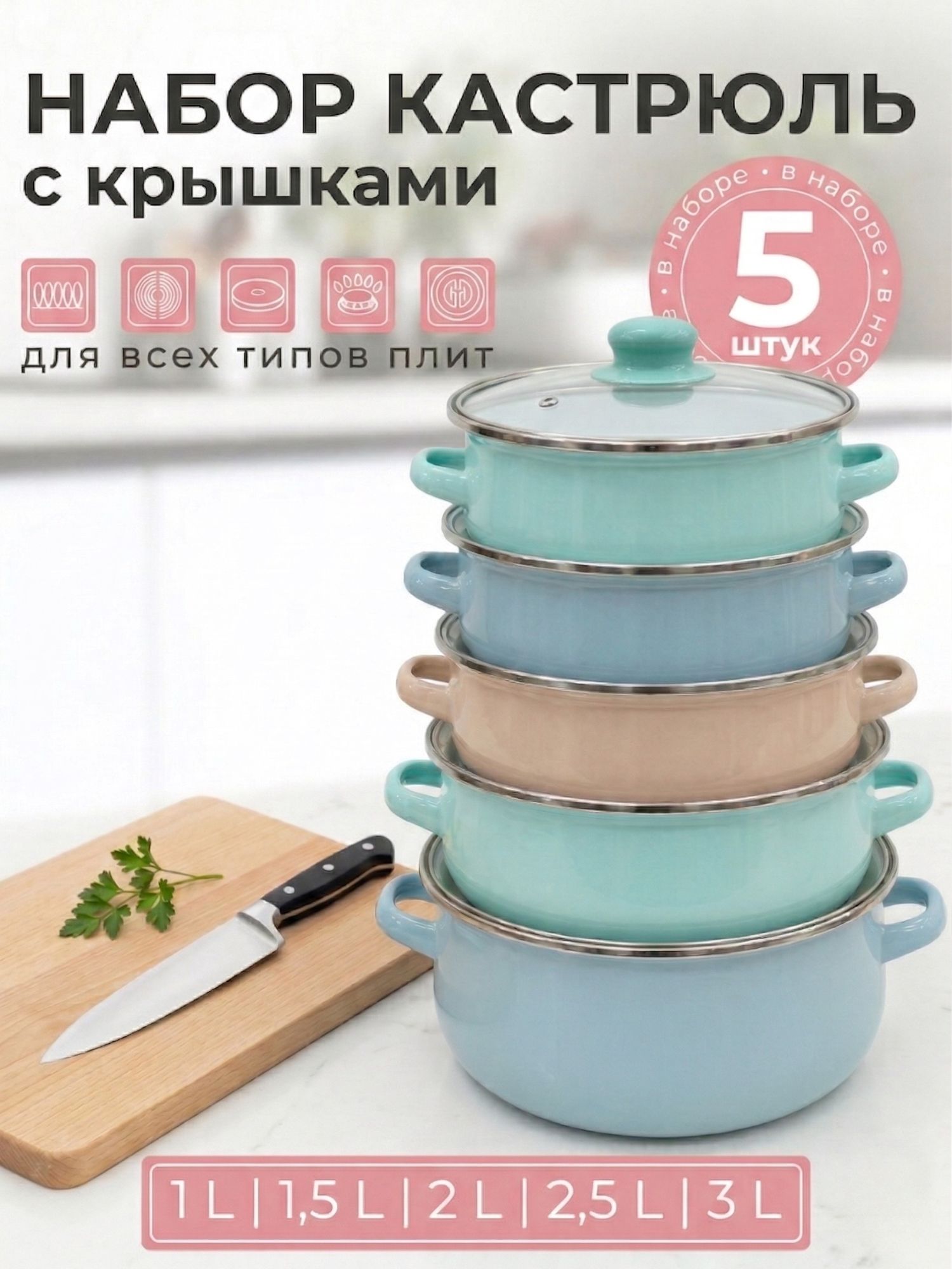 Набор кастрюль с крышкой; для индукционных плит; набор посуды для приготовления; эмалированная