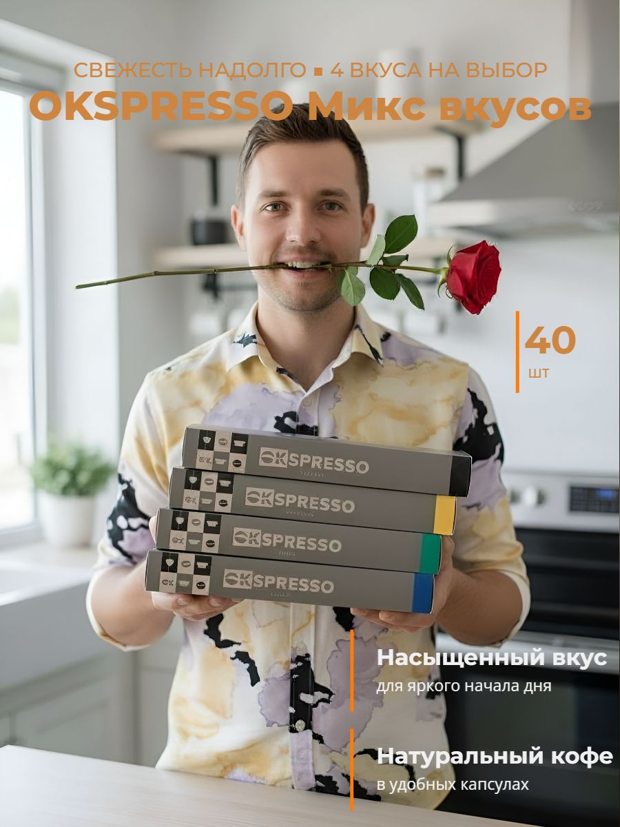 Кофевкапсулахokspresso,длякофемашинnespresso,40шт,миксвкусов,набор