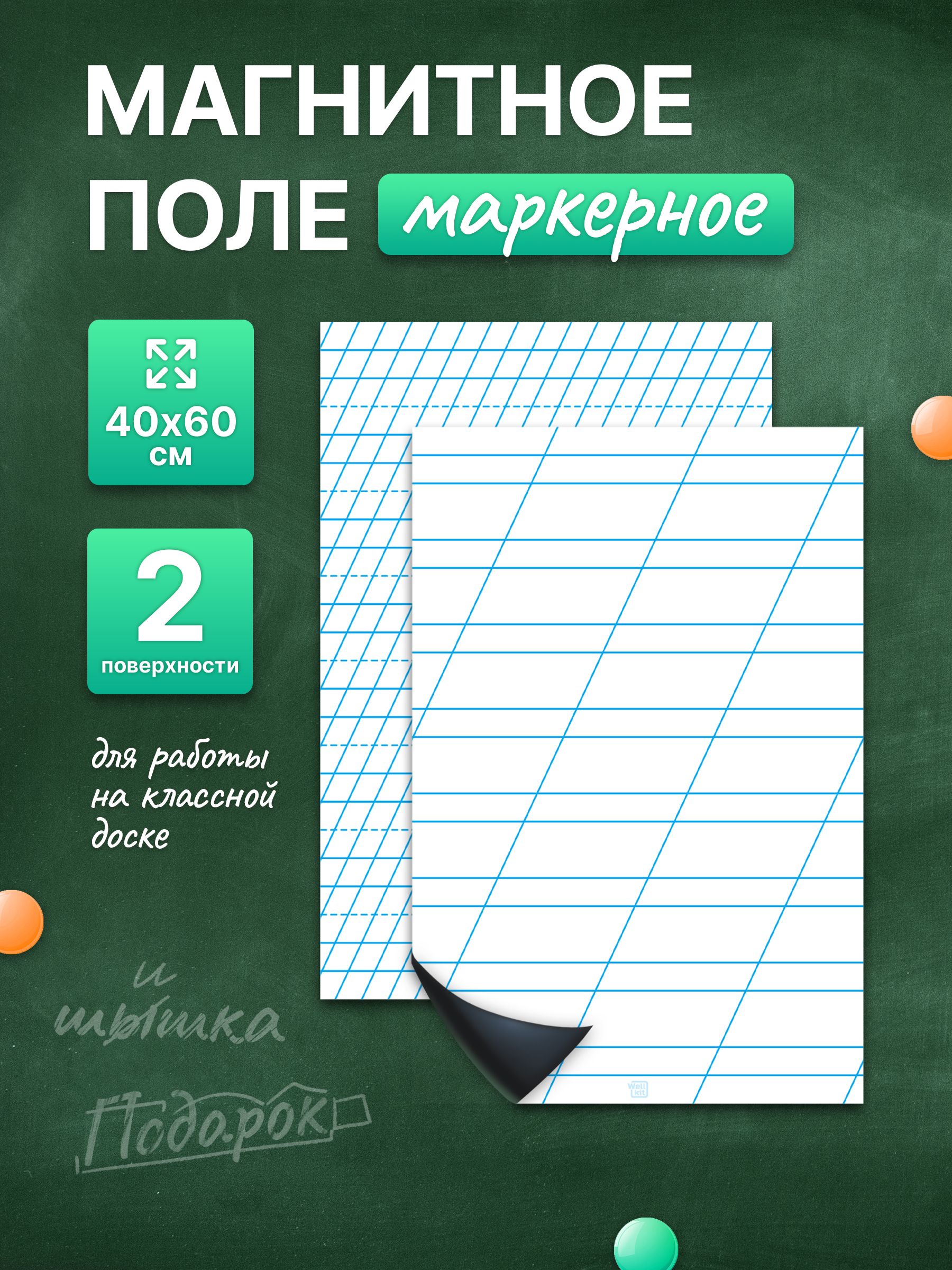 Разлиновка магнитная для школьной доски комплект редкая и частая линия 40х60 см. WellKit