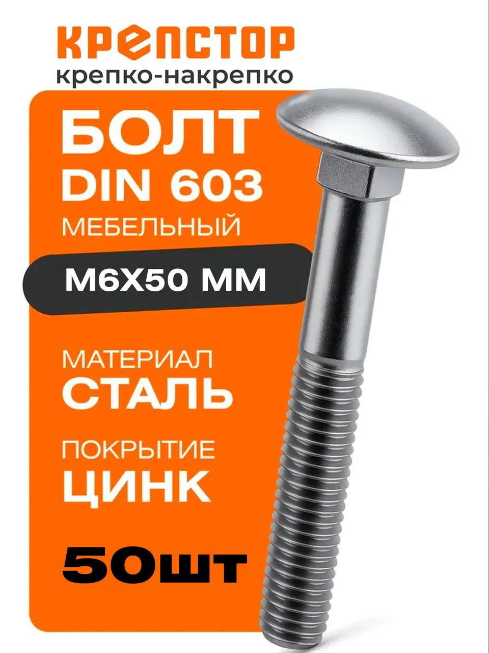 БолтымебельныеМ6х50ммDIN603оцинкованныеКрепстор50шт.